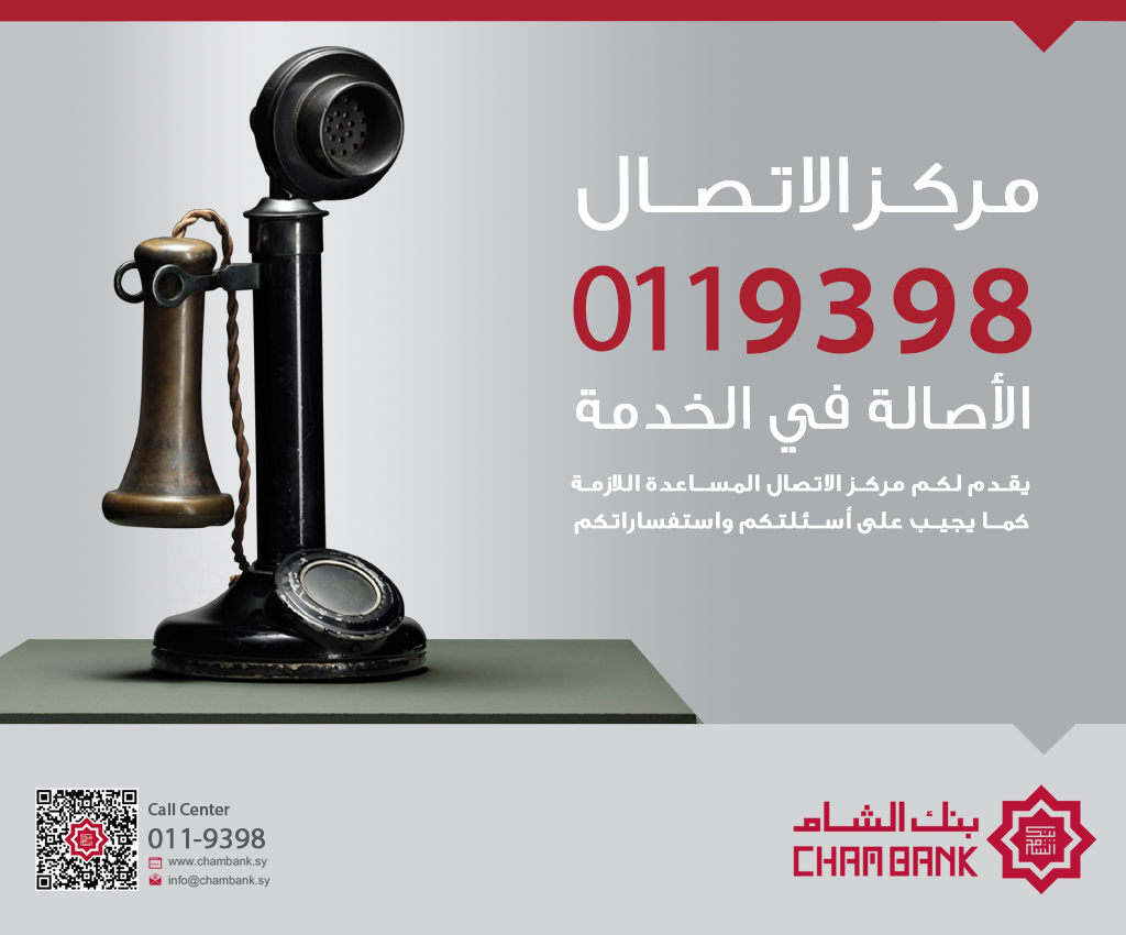 بنك الشام يطلق خدماته المصرفية عبر مركز الاتصال “011-9398”