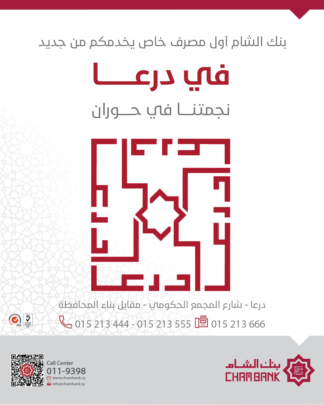 بنك الشام أول بنك يعيد افتتاح فرعه في محافظة درعا