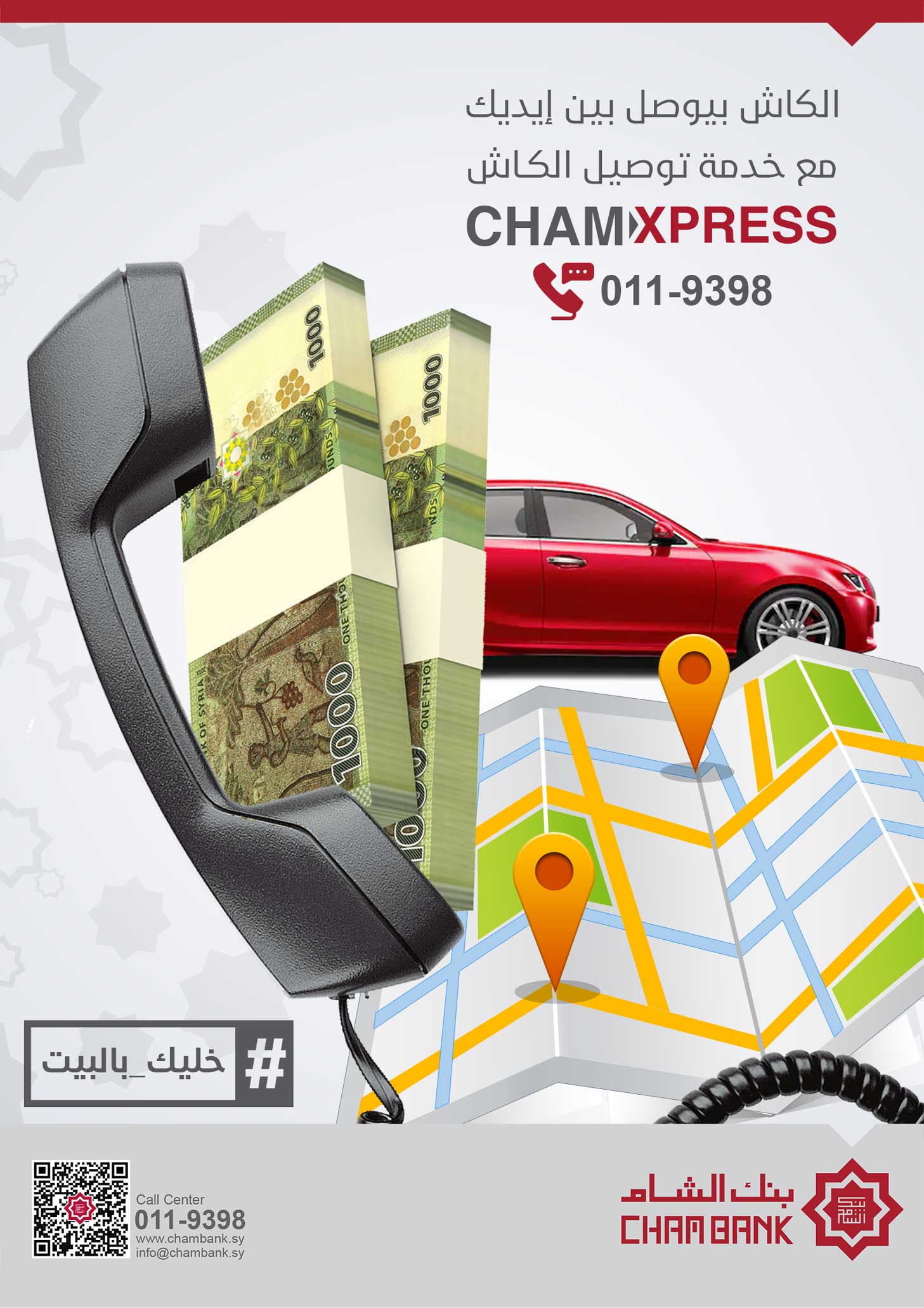 بنك الشام يطلق خدمة توصيل الأموال (Cham Xpress)