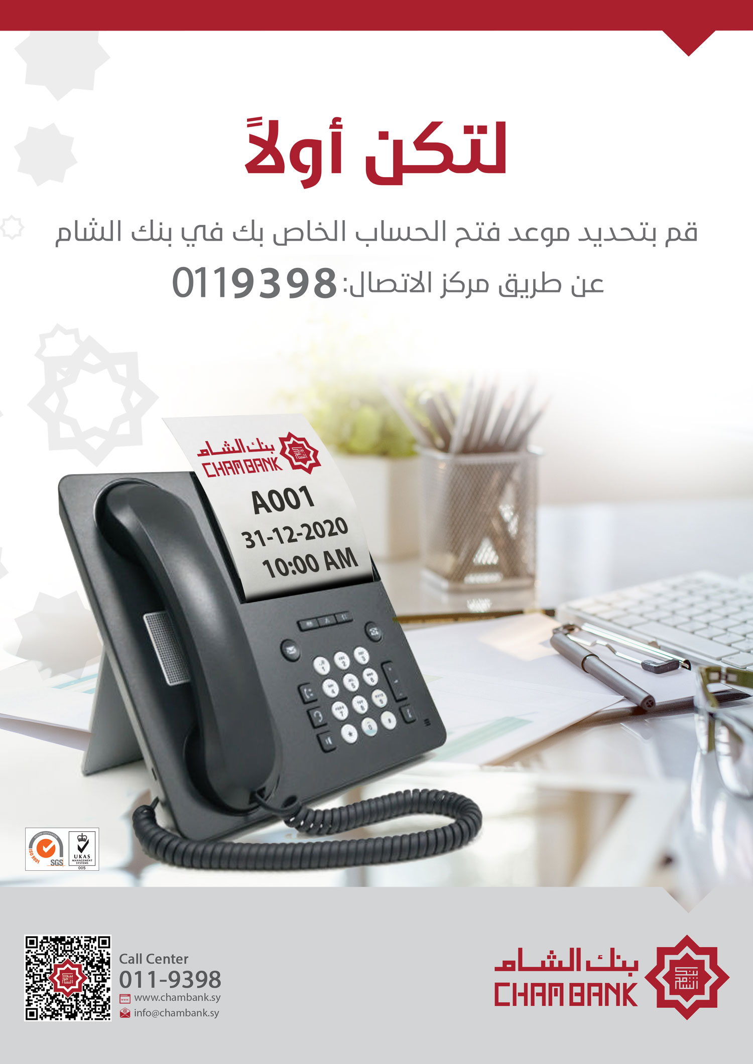 الآن مع بنك الشام.. احجز موعدك مسبقًا!