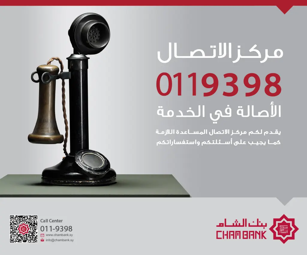 بنك الشام يطلق خدماته المصرفية عبر مركز الاتصال “011-9398”