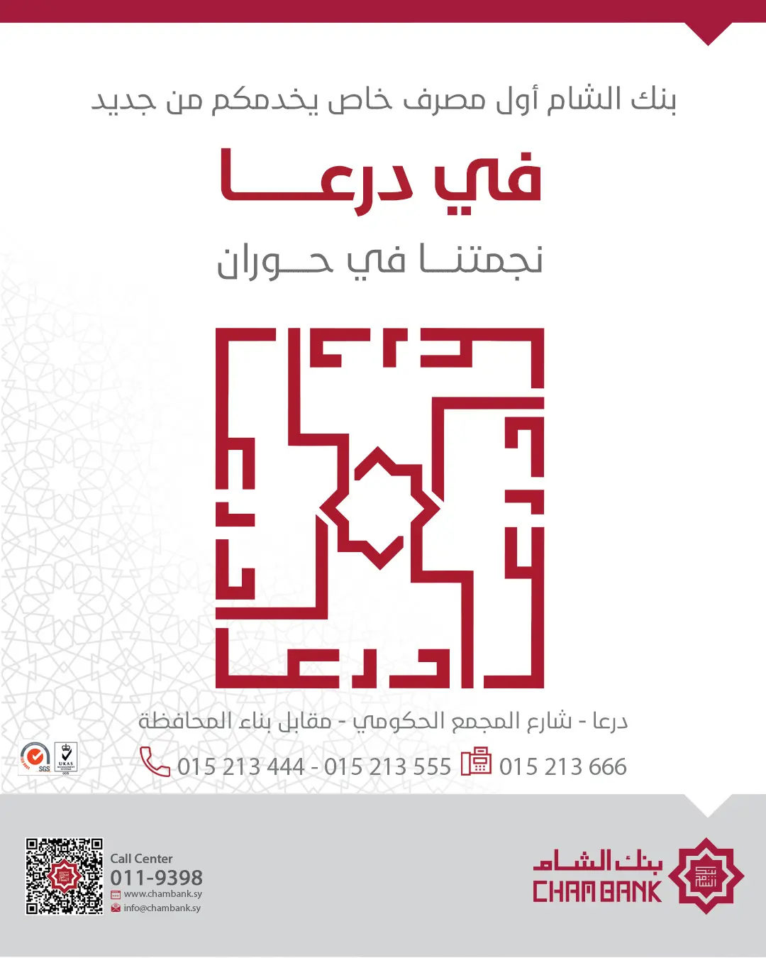 بنك الشام أول بنك يعيد افتتاح فرعه في محافظة درعا