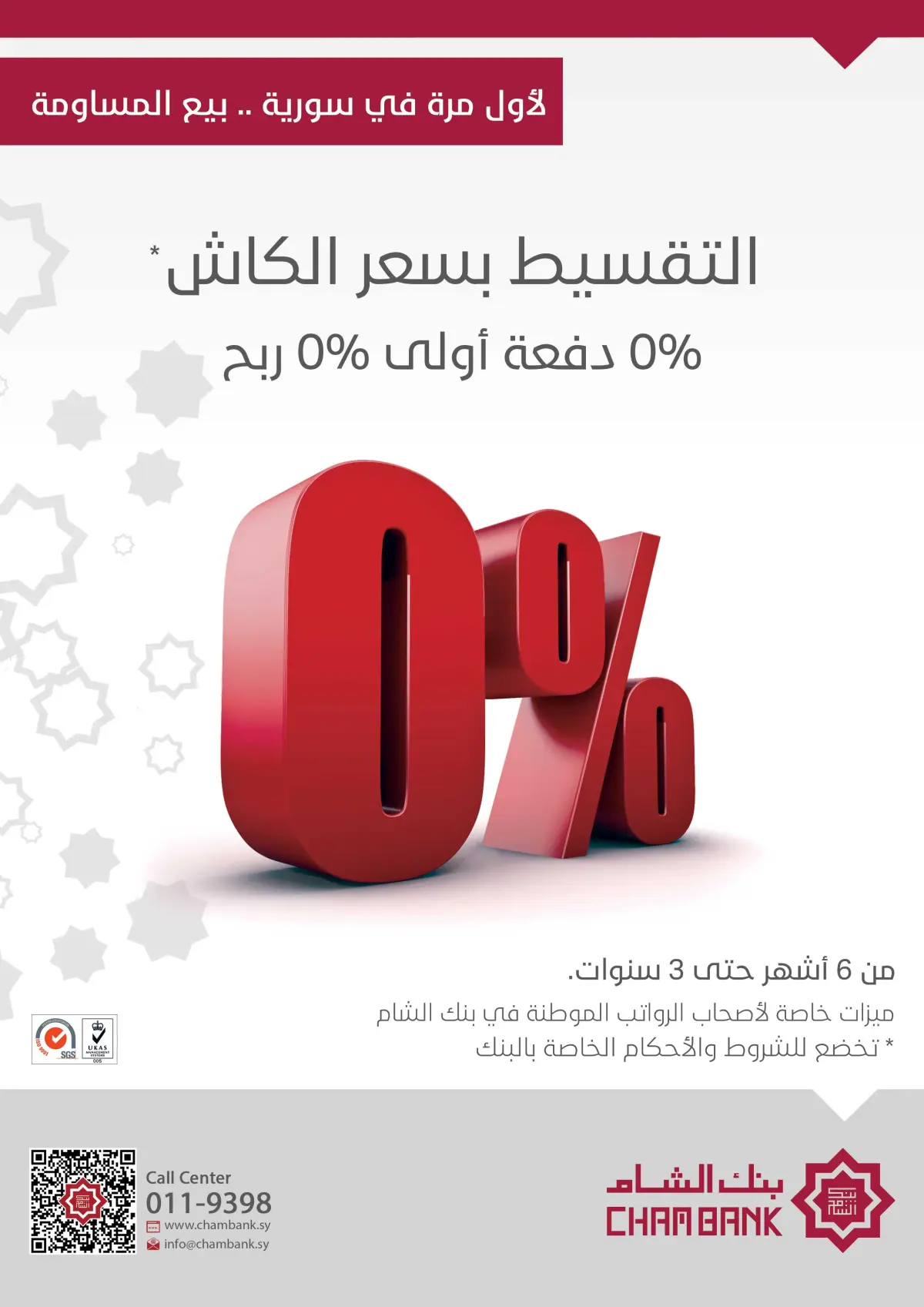 بنك الشام يطلق منتج بيع "المساومة" للسلع المحلية بنسبة ربح (0%)