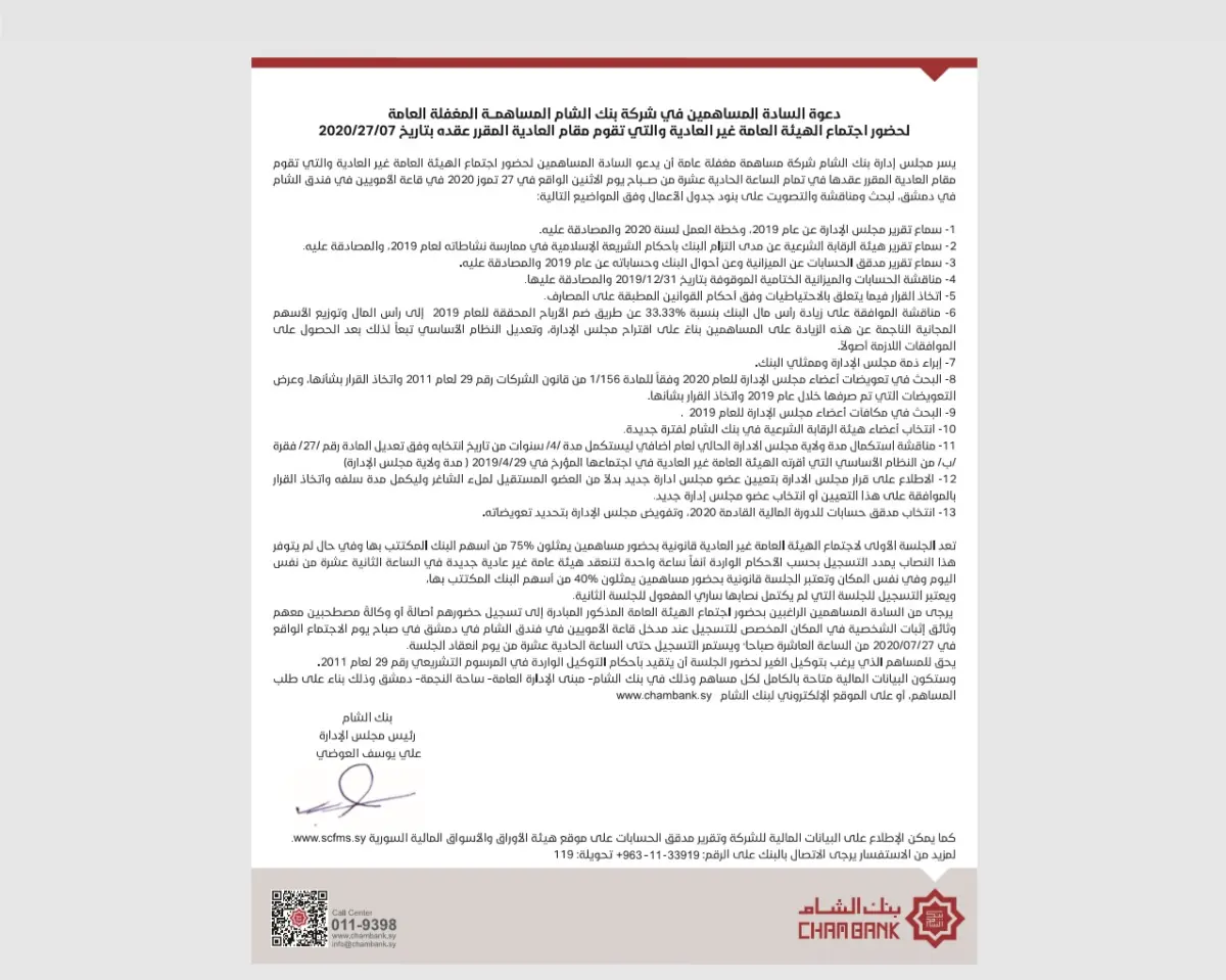 دعوة السادة المساهمين لحضور اجتماع الهيئة العامة غير العادية لعام 2020