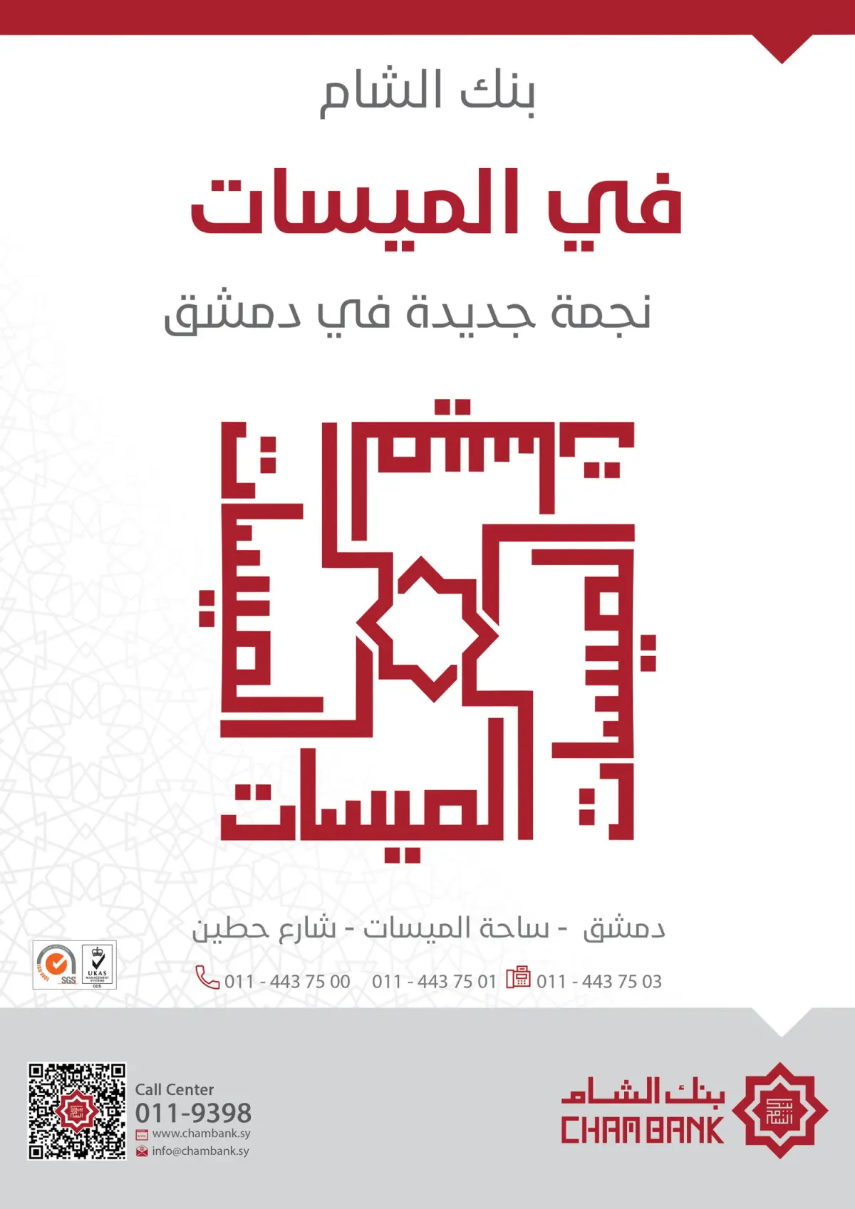 بنك الشام يعلن عن الإطلاق الرسميّ لفرعه في ساحة الميسات وسط دمشق