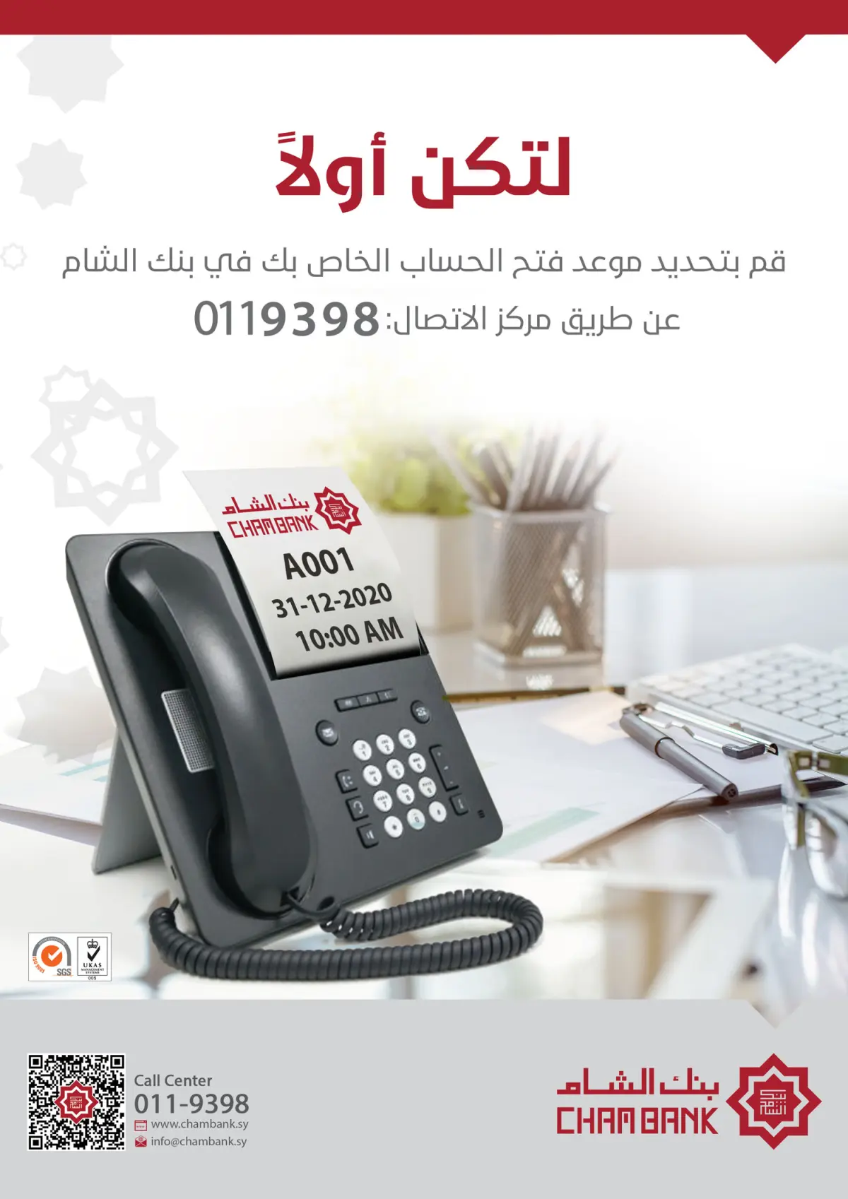الآن مع بنك الشام.. احجز موعدك مسبقًا!