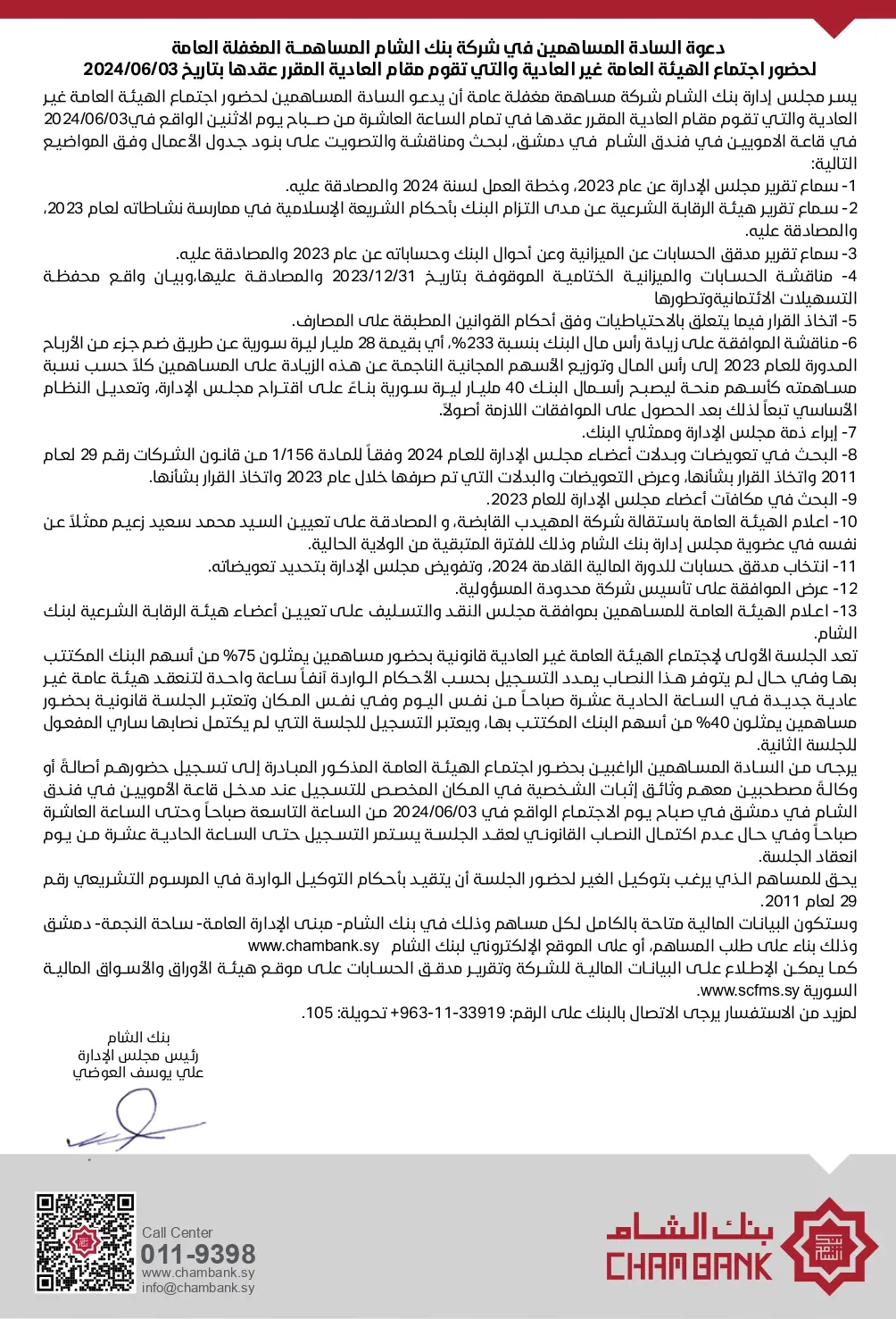 أجتماع الهيئة العامة لمساهمي بنك الشام 2024