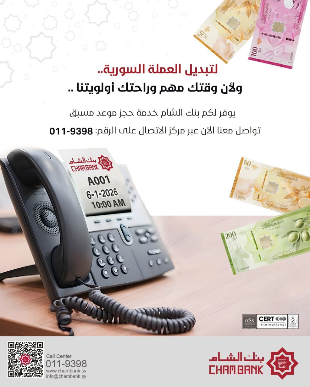 لتبديل العملة السورية ..  ولأن وقتك مهم وراحتك أولويتنا ..